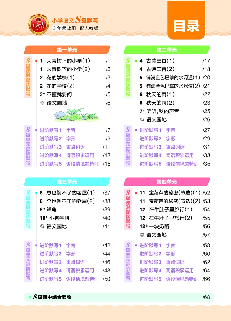 《26秋3上语文王朝霞《S级默写》_小初高学习资料合集(每天更新)_2026秋《王朝霞语文S级默写》》第5页预览