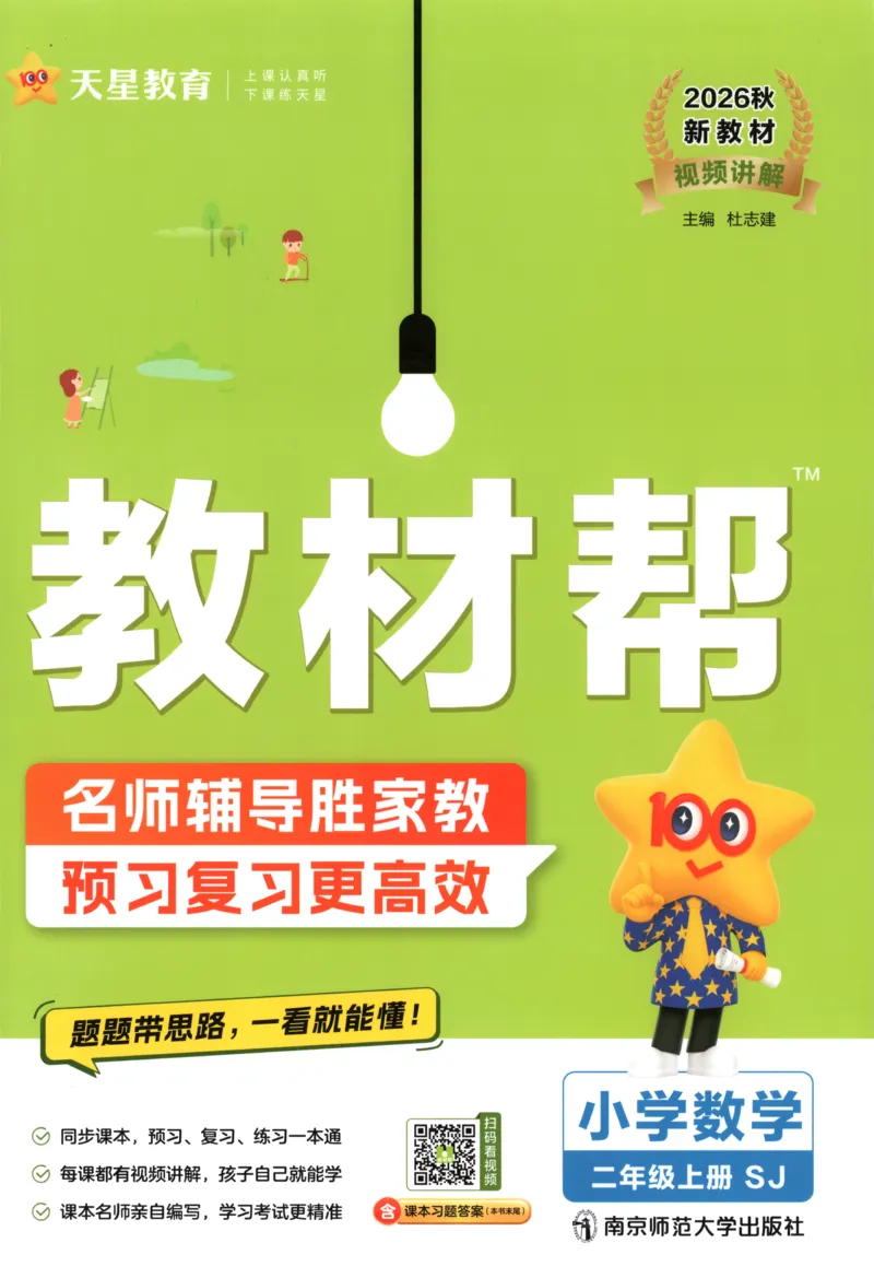 《教材帮_小初高学习资料合集（每天更新）_2026秋《小学教材帮》_26秋数学《教材帮》（苏教版）23_26秋2上数学《教材帮》（苏教版）》第1页预览