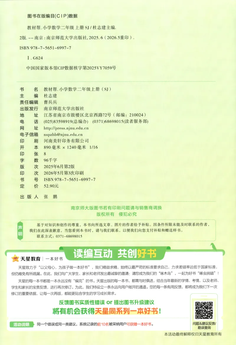 《教材帮_小初高学习资料合集（每天更新）_2026秋《小学教材帮》_26秋数学《教材帮》（苏教版）23_26秋2上数学《教材帮》（苏教版）》第2页预览