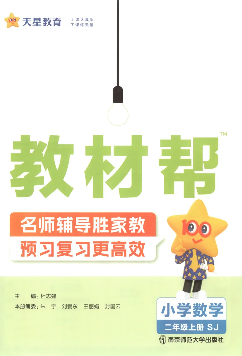 《教材帮_小初高学习资料合集（每天更新）_2026秋《小学教材帮》_26秋数学《教材帮》（苏教版）23_26秋2上数学《教材帮》（苏教版）》第4页预览