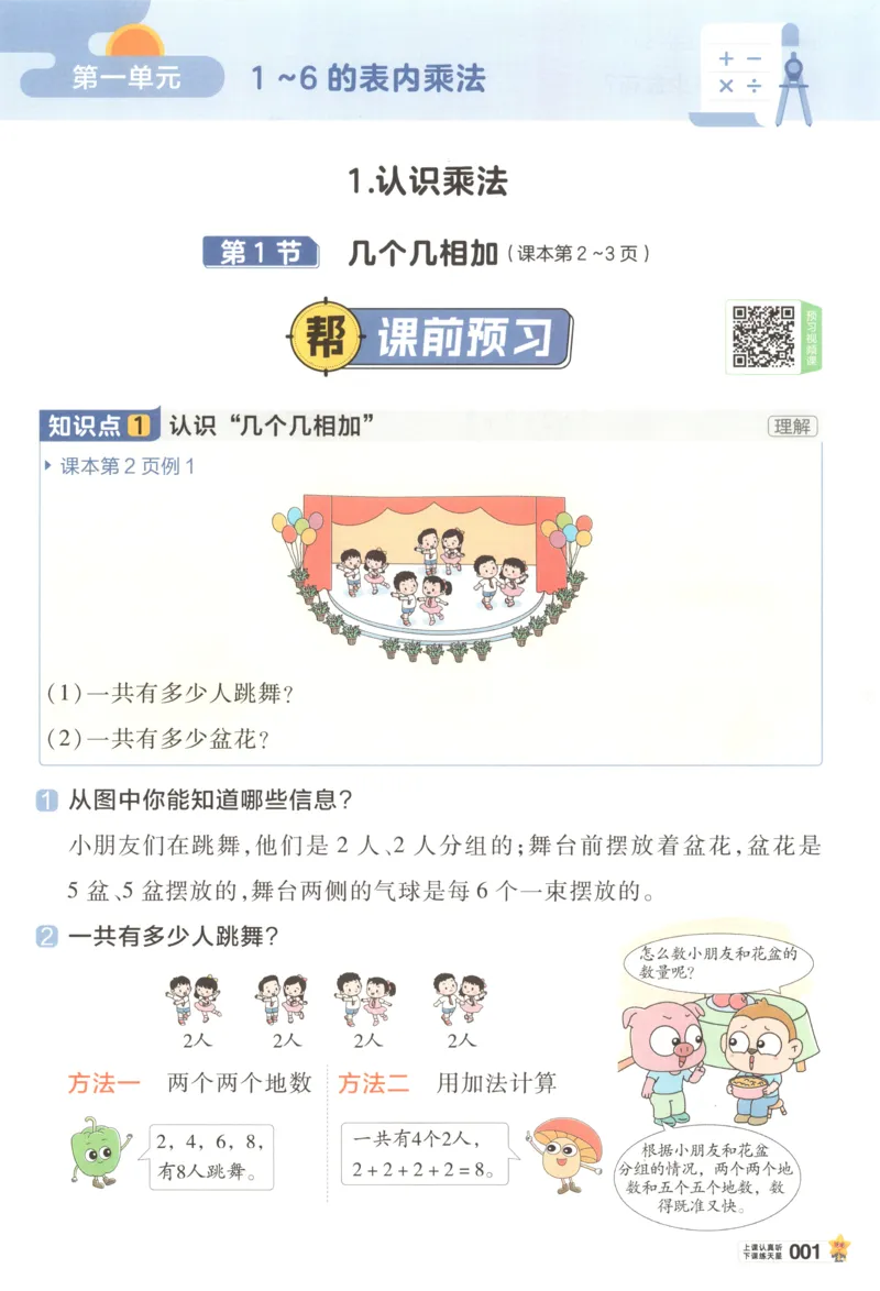 《教材帮_小初高学习资料合集（每天更新）_2026秋《小学教材帮》_26秋数学《教材帮》（苏教版）23_26秋2上数学《教材帮》（苏教版）》第8页预览