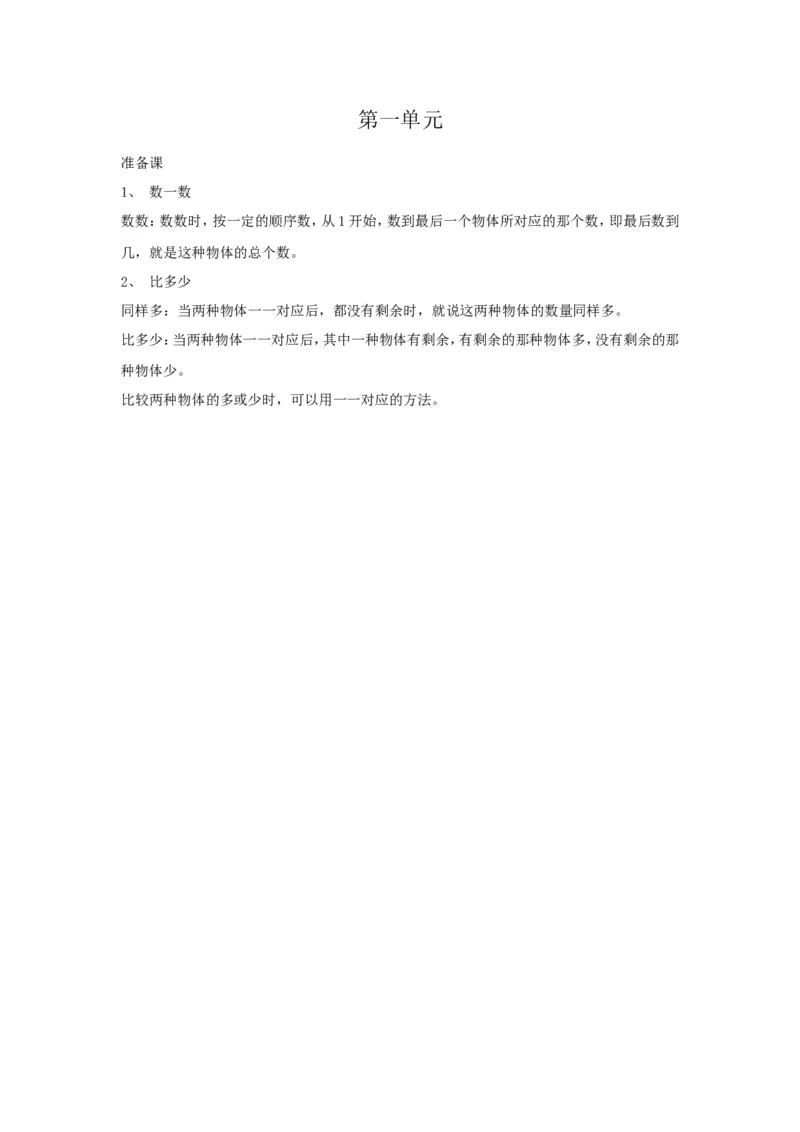 《第1单元归纳总结_小学1-6年级全科全套_1-6年级全科上册_一年级_数学_A一年级数学(人教版)_人教数学一上知识总结》第1页预览
