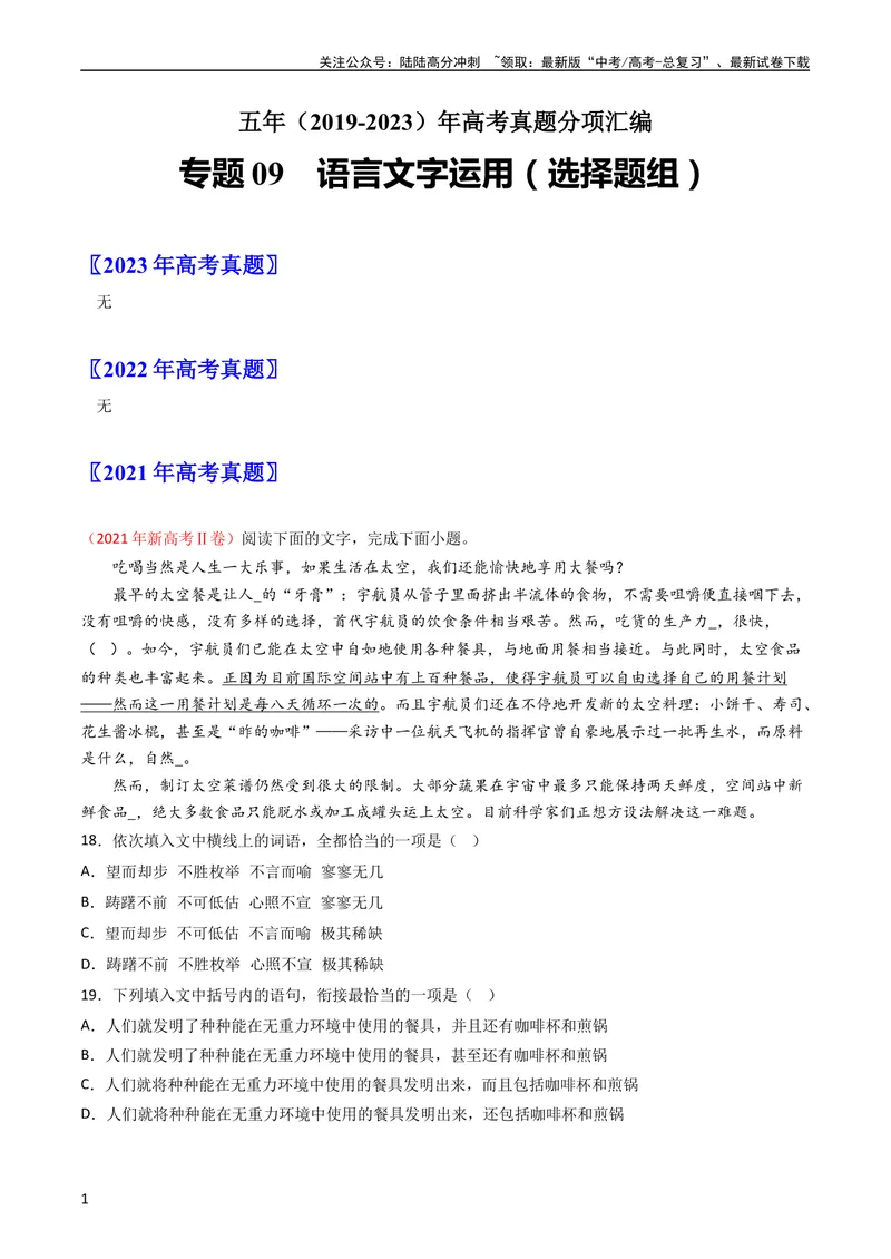 《专题09语言文字运用（选择题组）-学易金卷：五年（2019-2023）高考语文真题分项汇编（新高考专用）（教师版）_专项复习_2024年_2024年高考语文五年真题分项汇编（新高考+全国通用）》第1页预览