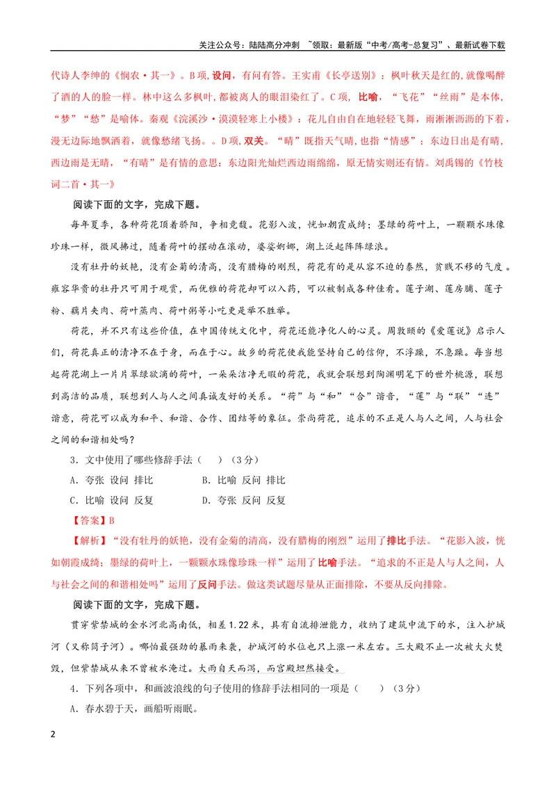 《专题06修辞手法客观选择及主观效果分析考点解析专训（02）（教师版）_一轮复习_2024年_2024新高考语文一轮复习考点解析课件教案学案练习题_资料_2024版_第一大类：语言文字运用》第2页预览