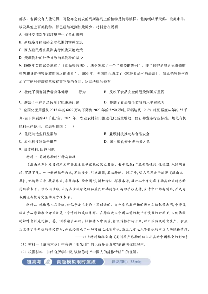 《单元讲练测（选必2）第一单元食物生产与社会生活（测）（学生版）_新版高中_高中历史新版_高中历史选择性必修2（统编版）_单元讲练测-F12》第2页预览
