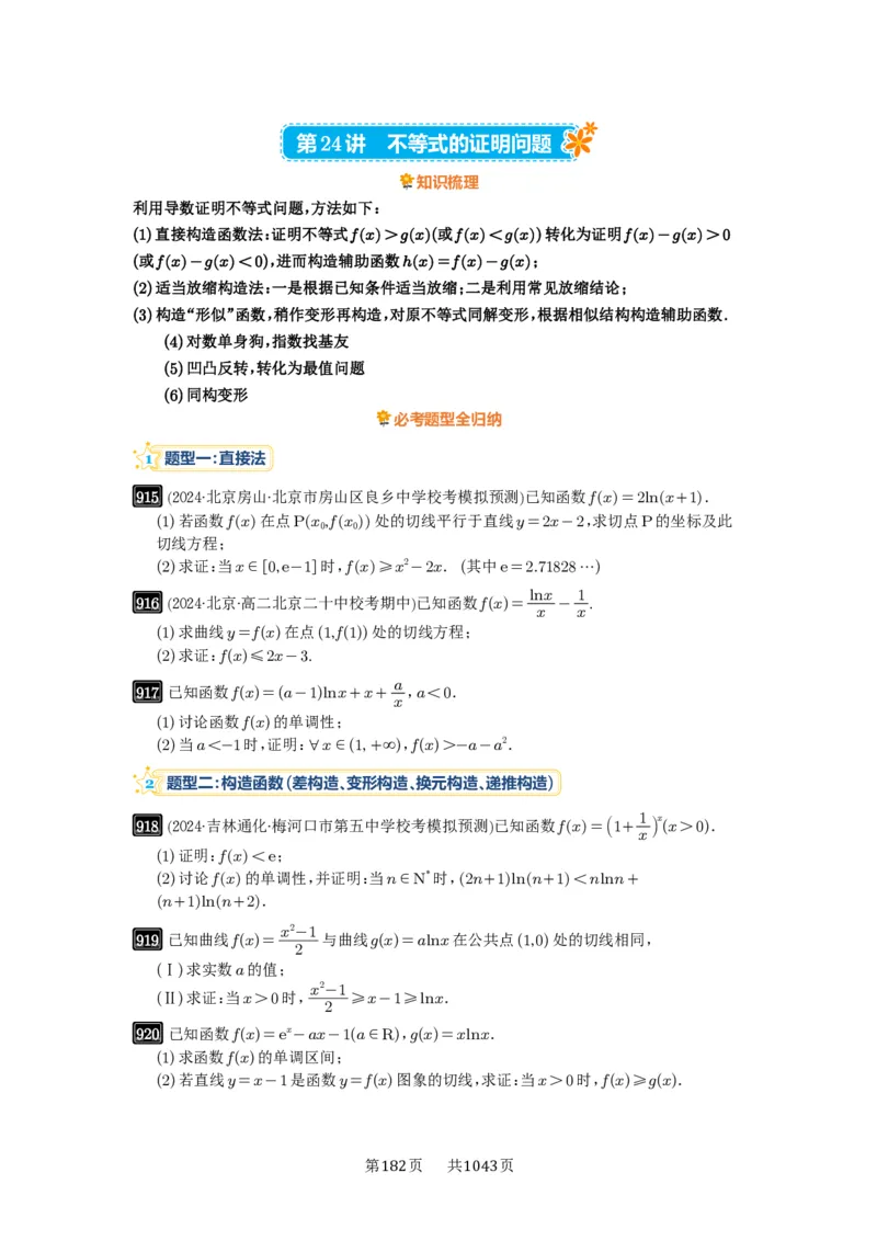 《第24讲：不等式的证明问题_2027年高考数学一轮复习讲义_2027年高考一轮复习讲义-原卷版》第1页预览