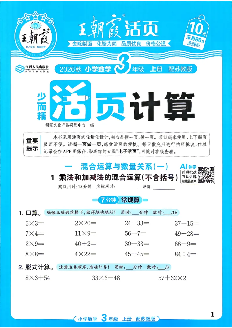 《26秋季王朝霞数学活页计算苏教3年级_小初高学习资料合集（每天更新）_2026秋《王朝霞活页计算》苏教版1-6年级上册》第1页预览