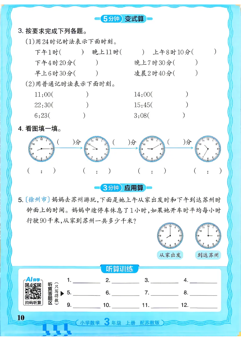 《26秋季王朝霞数学活页计算苏教3年级_小初高学习资料合集（每天更新）_2026秋《王朝霞活页计算》苏教版1-6年级上册》第10页预览