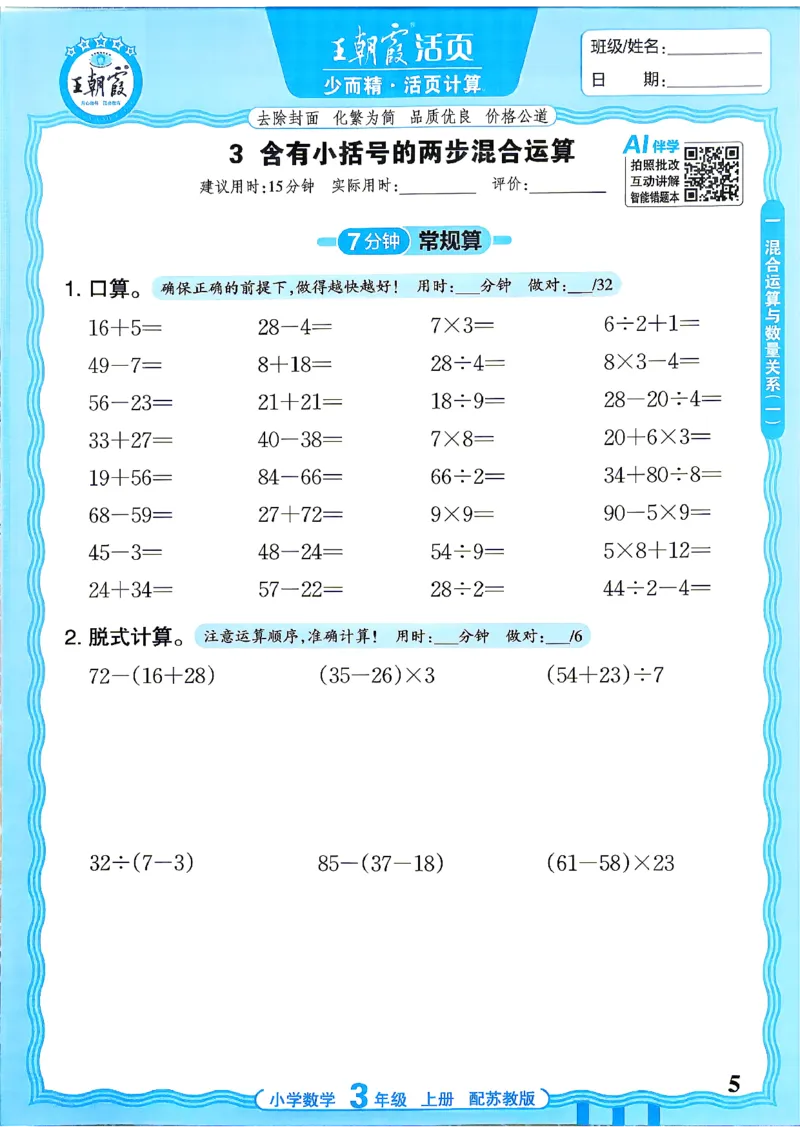 《26秋季王朝霞数学活页计算苏教3年级_小初高学习资料合集（每天更新）_2026秋《王朝霞活页计算》苏教版1-6年级上册》第5页预览