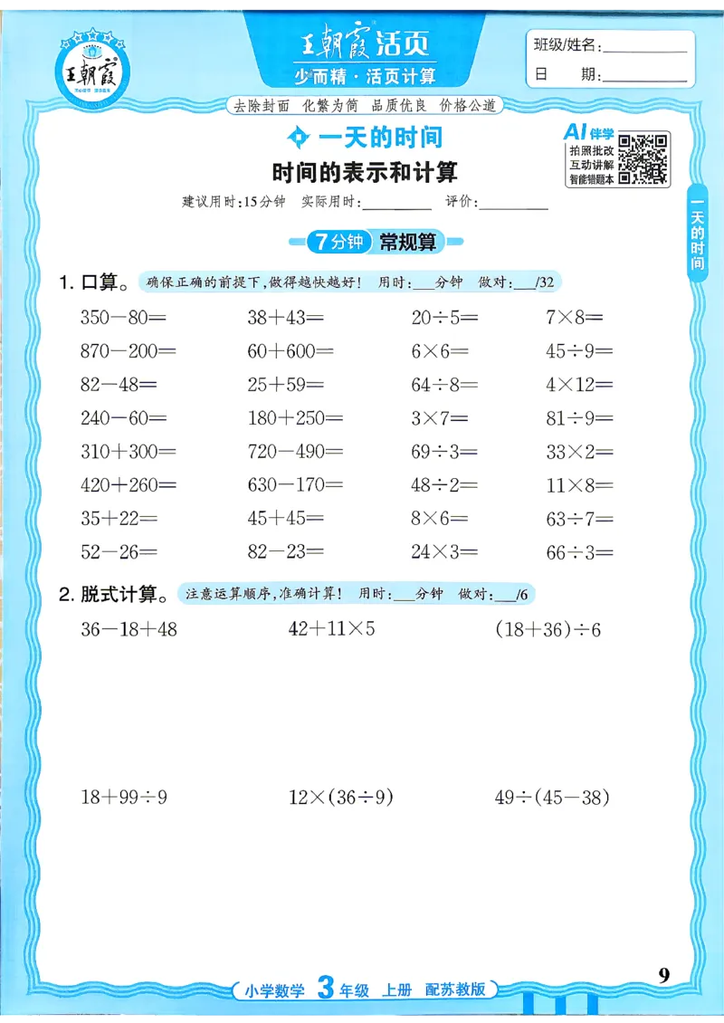《26秋季王朝霞数学活页计算苏教3年级_小初高学习资料合集（每天更新）_2026秋《王朝霞活页计算》苏教版1-6年级上册》第9页预览