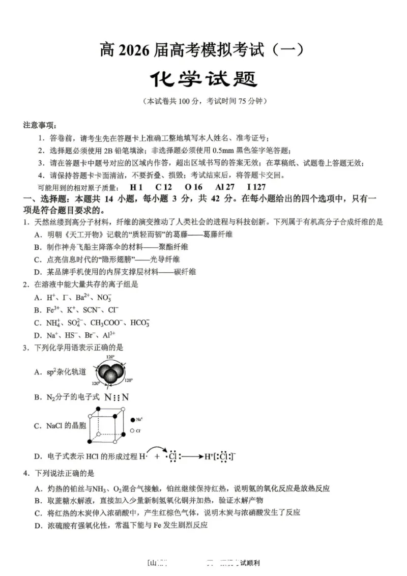 《化学试题卷_2024-2027高三（6-6月题库）_2026年05月高三试卷_260507重庆市育才中学高2026届高三年级（下）高考模拟考试（一）(全科）》第1页预览