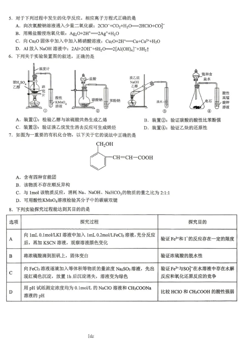《化学试题卷_2024-2027高三（6-6月题库）_2026年05月高三试卷_260507重庆市育才中学高2026届高三年级（下）高考模拟考试（一）(全科）》第2页预览