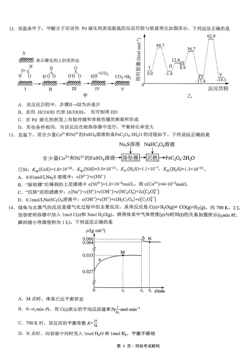 《化学试题卷_2024-2027高三（6-6月题库）_2026年05月高三试卷_260507重庆市育才中学高2026届高三年级（下）高考模拟考试（一）(全科）》第4页预览