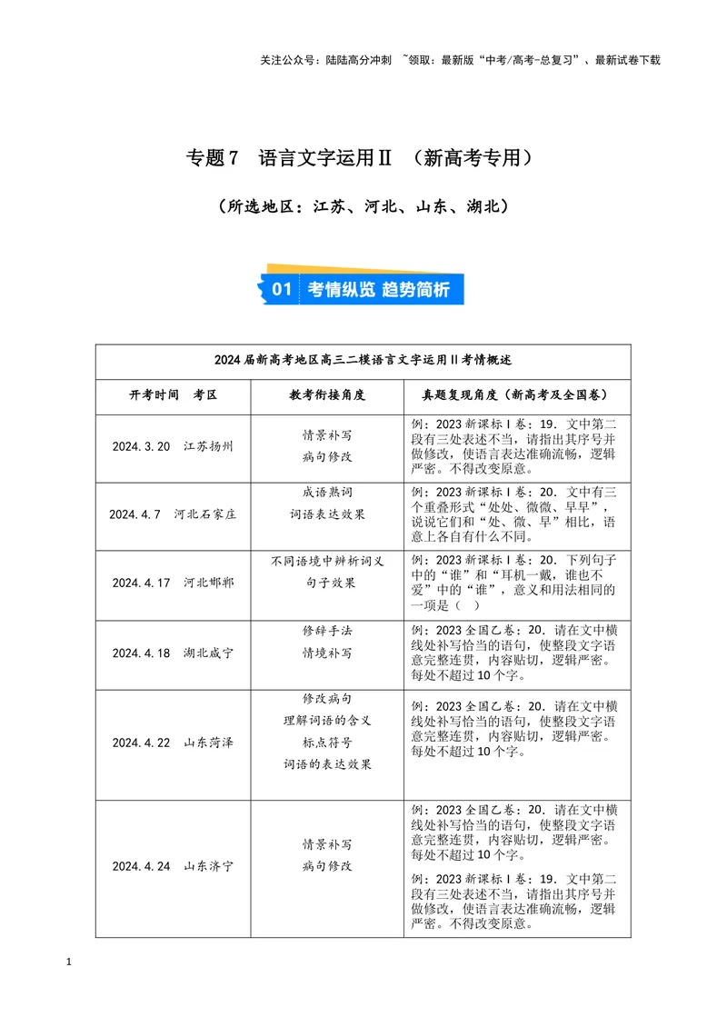 《专题07语言文字运用2（解析版）（新高考通用）_专项复习_2025年_2024年高考二模试题分类汇编语文新高考通用_169》第1页预览