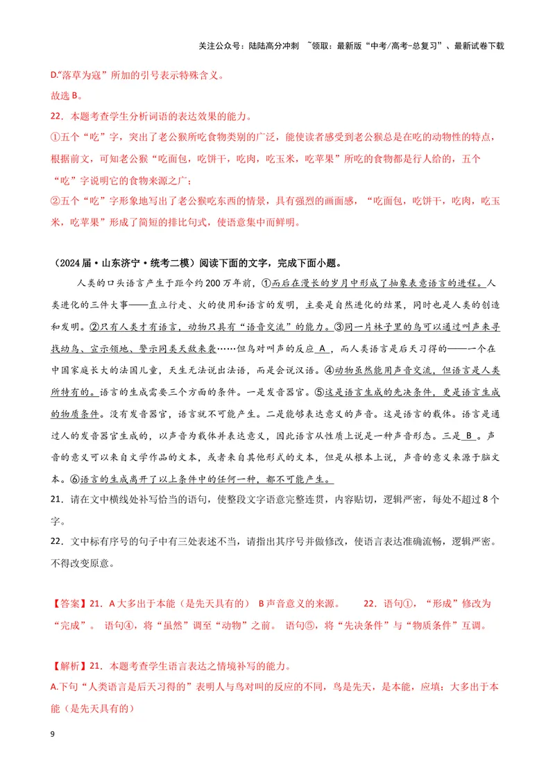 《专题07语言文字运用2（解析版）（新高考通用）_专项复习_2025年_2024年高考二模试题分类汇编语文新高考通用_169》第9页预览