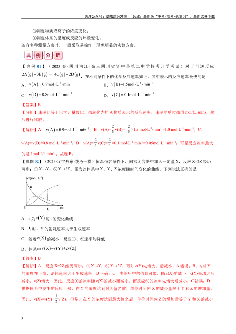 《知识清单21化学反应速率与化学平衡-2024年高考化学一轮复习知识清单_05-化学-高考总复习_一轮复习_2024年_2024年高考化学一轮复习知识清单必背总结全国通用_资料》第3页预览