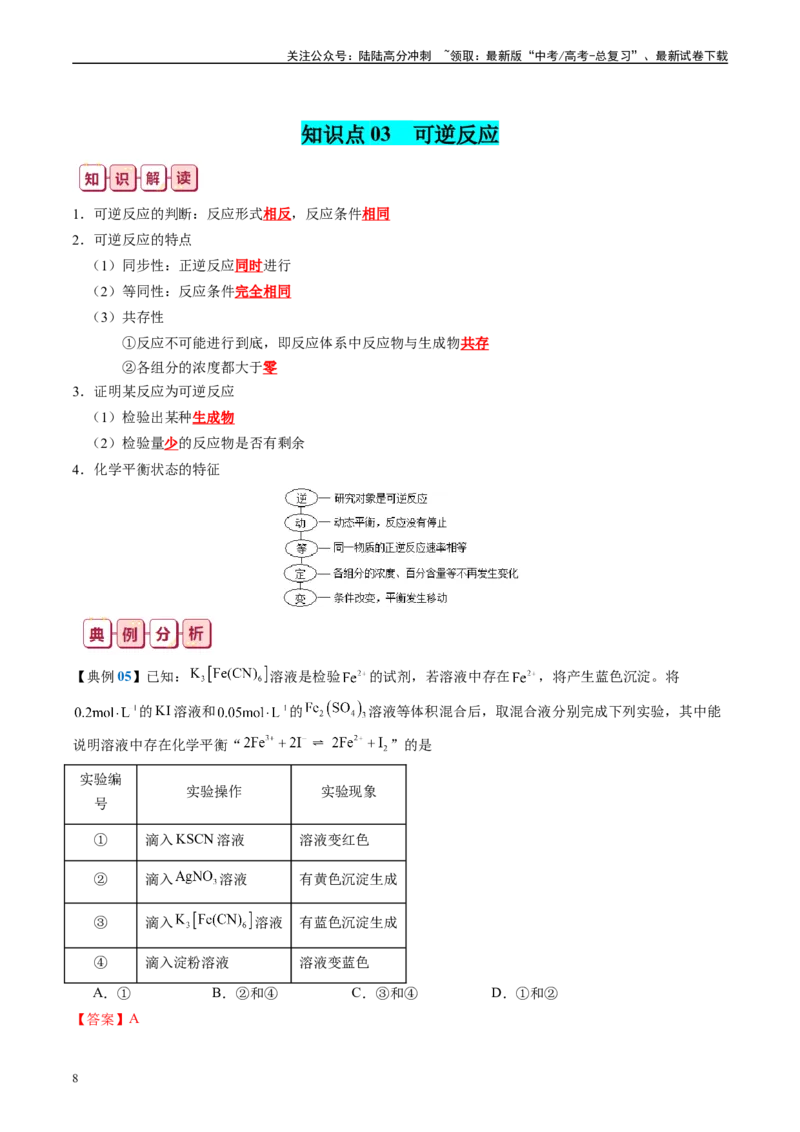 《知识清单21化学反应速率与化学平衡-2024年高考化学一轮复习知识清单_05-化学-高考总复习_一轮复习_2024年_2024年高考化学一轮复习知识清单必背总结全国通用_资料》第8页预览