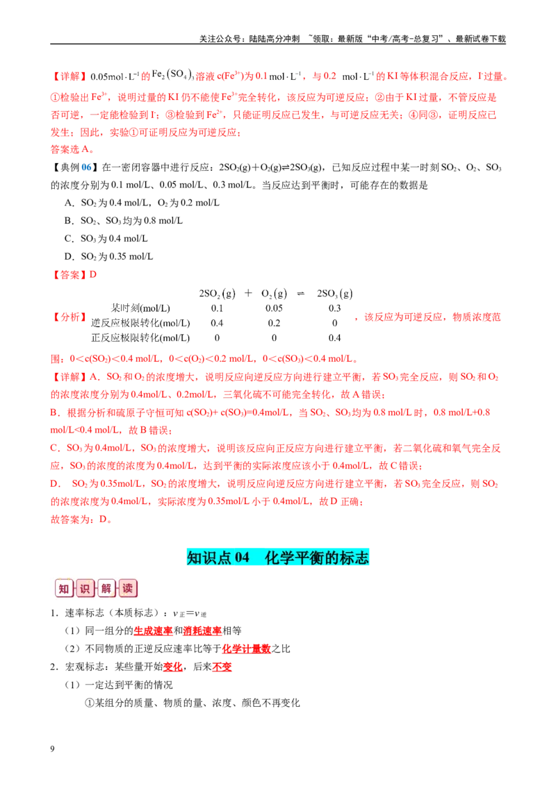 《知识清单21化学反应速率与化学平衡-2024年高考化学一轮复习知识清单_05-化学-高考总复习_一轮复习_2024年_2024年高考化学一轮复习知识清单必背总结全国通用_资料》第9页预览
