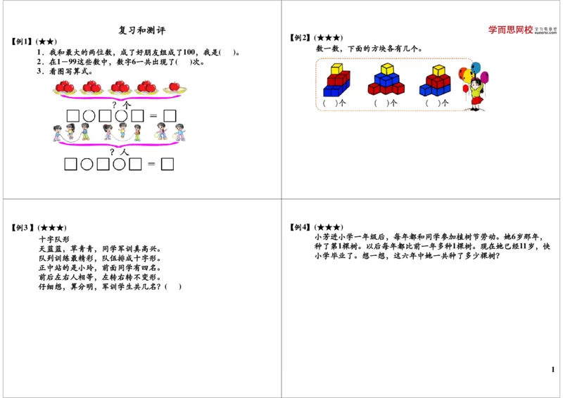 《复习和测评_小学1-6年级全科全套_2024更新专题_小学奥数专题资料_7、精品课程合集_学而思小学1-6年级奥数竞赛班视频课程285讲_二年级奥数（竞赛班）45讲_第10讲：期末复习》第1页预览