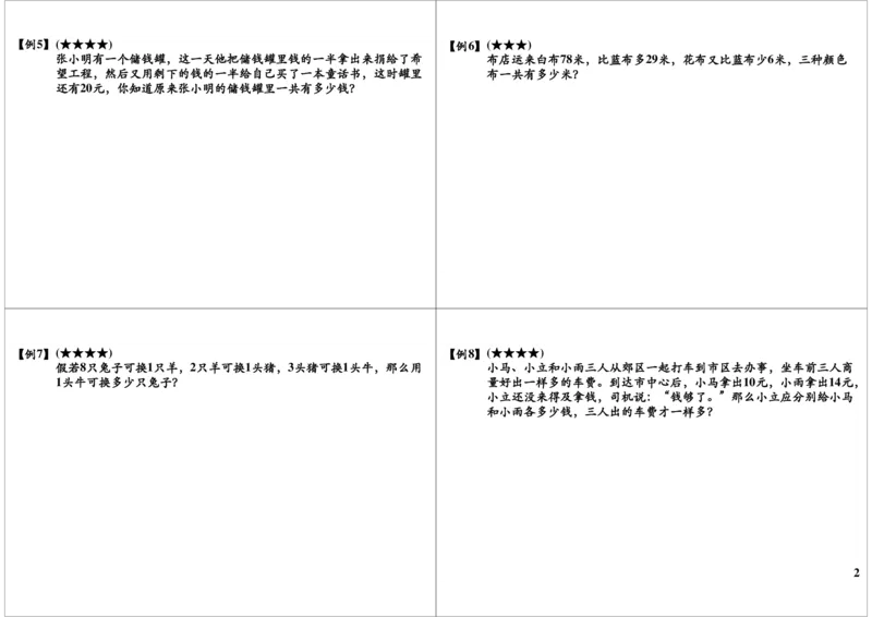 《复习和测评_小学1-6年级全科全套_2024更新专题_小学奥数专题资料_7、精品课程合集_学而思小学1-6年级奥数竞赛班视频课程285讲_二年级奥数（竞赛班）45讲_第10讲：期末复习》第2页预览