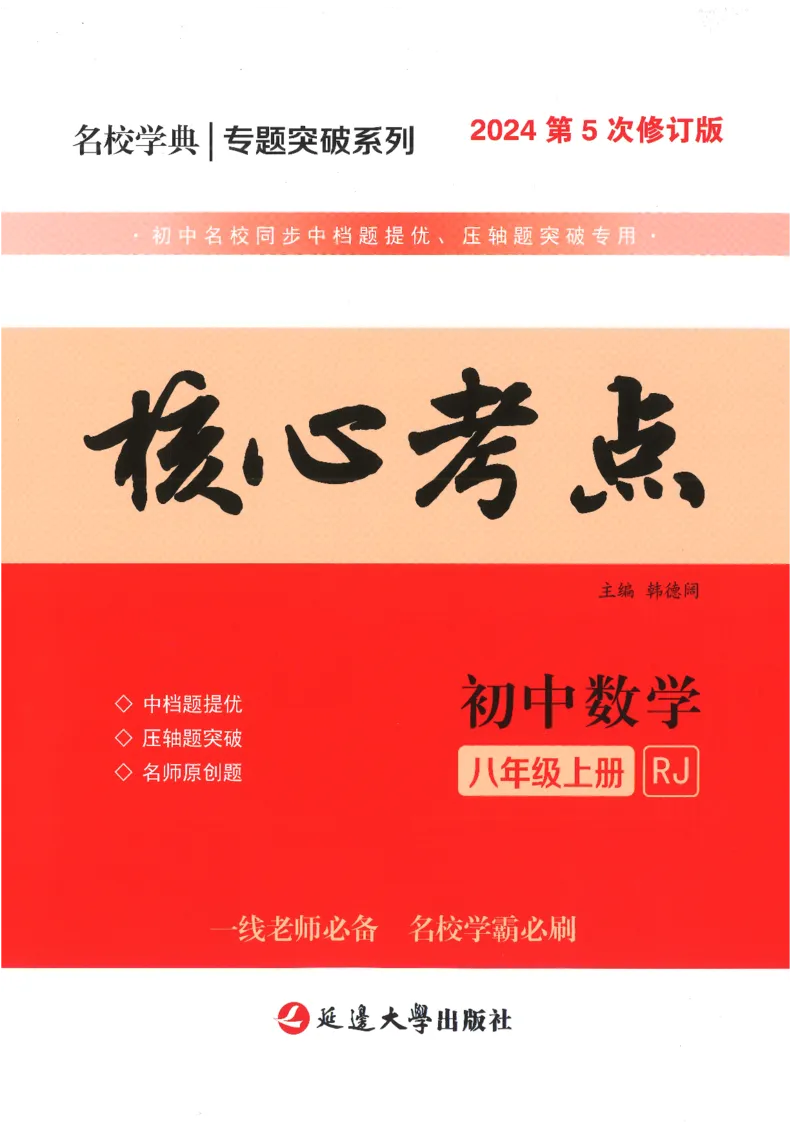 《核心考点-初中数学8年级上册_初中全科目同步习题+精品试卷(7-9年级)(1)_25秋初中数学《同步习题+精品试卷》_初中数学人教版试卷_初中数学人教版7-9年级上册_《核心考点》_975》第1页预览