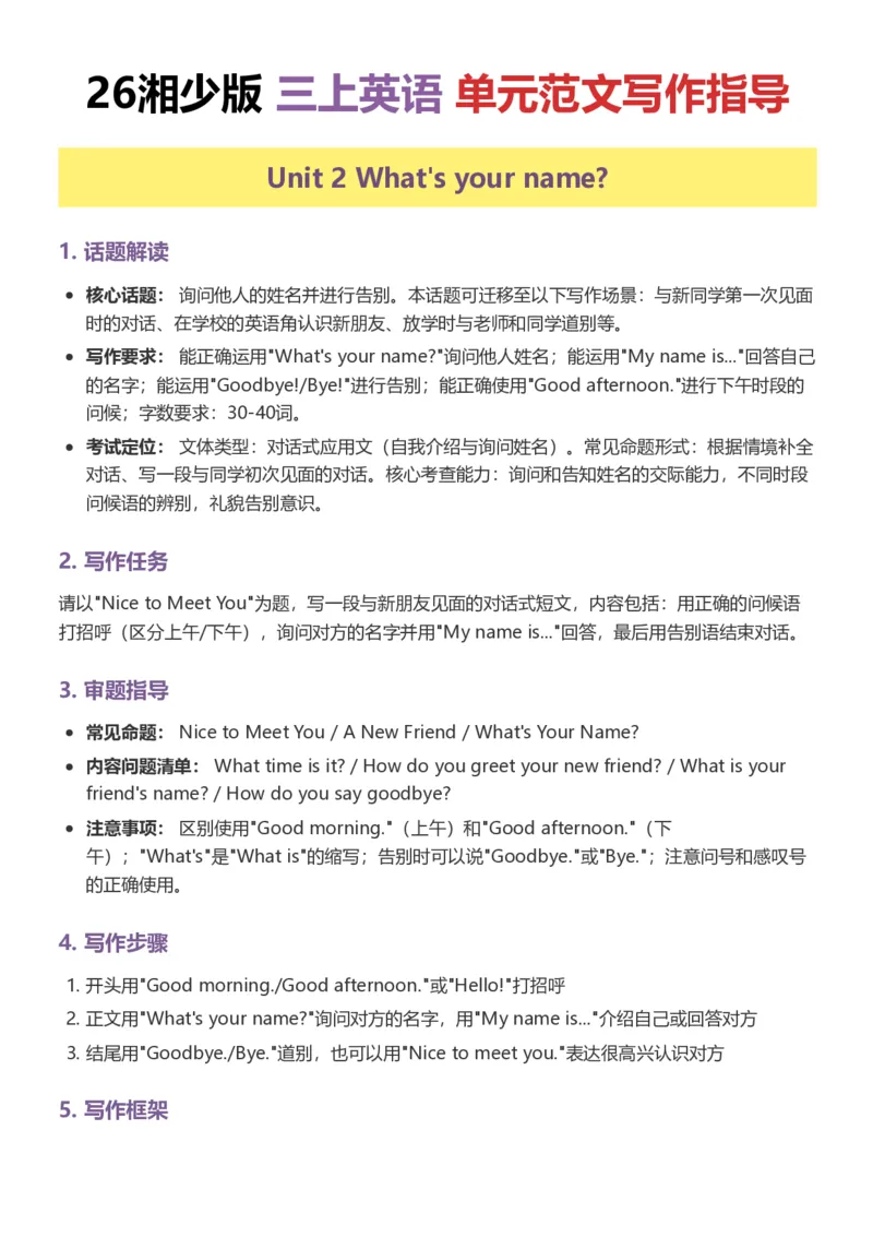 《26湘少版三上英语单元范文写作指导1-5_小初高学习资料合集（每天更新）_2026秋小学英语《单词默写》3-6年级上册（多版本）_2026秋湘少版3-6上英语知识点_26湘少版三上英语》第5页预览