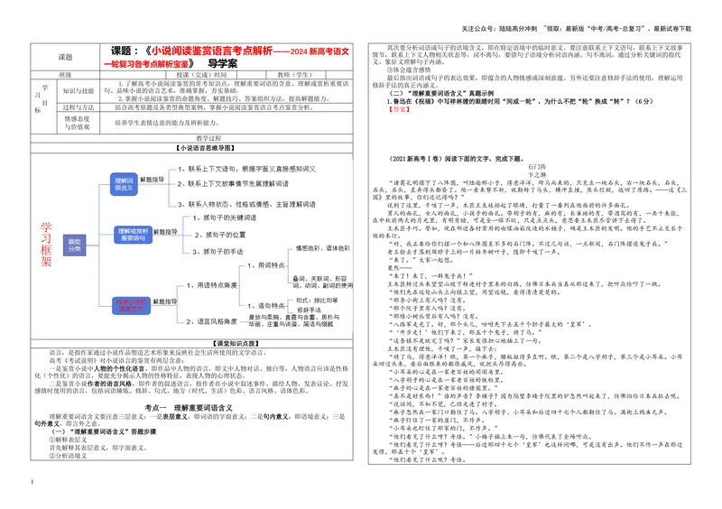 《专题06小说阅读鉴赏语言考点解析（学案）_一轮复习_2024年_2024新高考语文一轮复习考点解析课件教案学案练习题_资料_2024版_第五大类：现代文阅读Ⅱ考点_小说阅读_课件教案》第1页预览