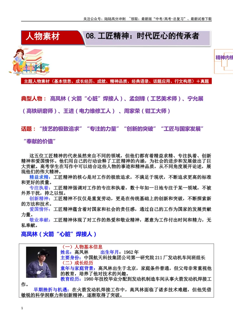《专题08工匠精神：时代匠心的传承者素材＋标题＋行文结构＋真题（素材：基本信息、成长经历、成就、精神品质、经典语录、话题应用、行文构思）＋真题）_专项复习_2025年》第1页预览