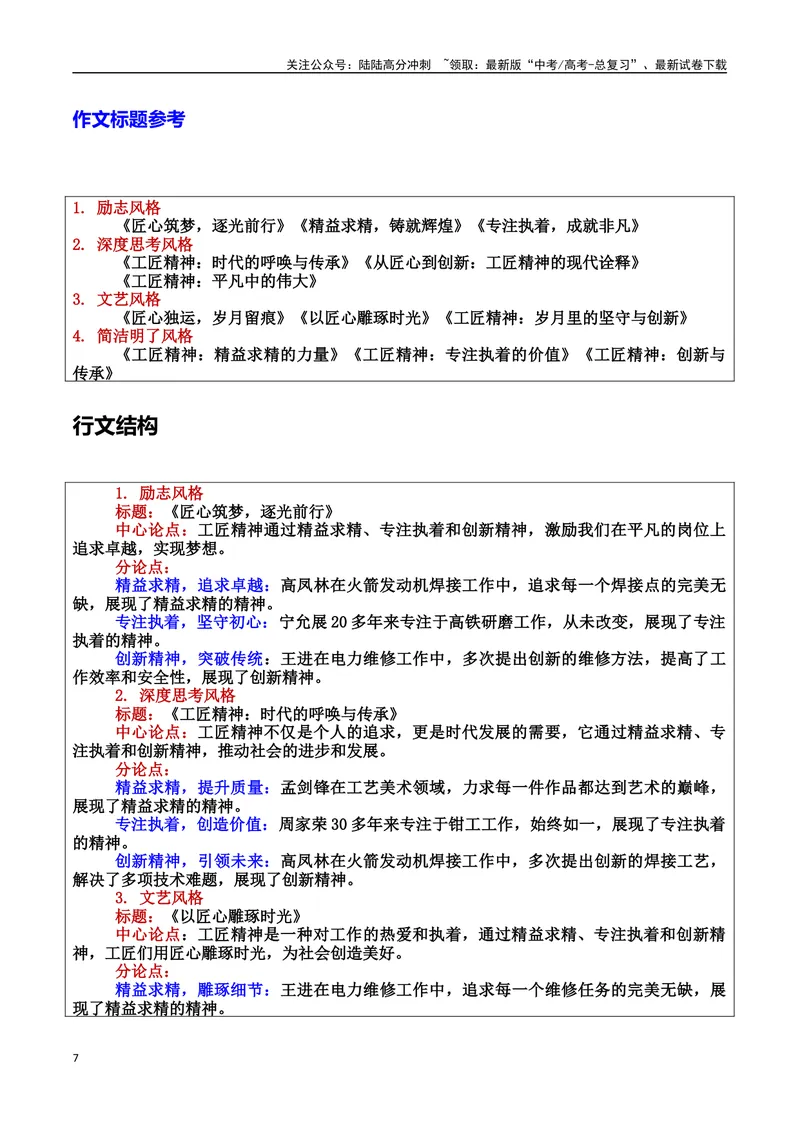 《专题08工匠精神：时代匠心的传承者素材＋标题＋行文结构＋真题（素材：基本信息、成长经历、成就、精神品质、经典语录、话题应用、行文构思）＋真题）_专项复习_2025年》第7页预览