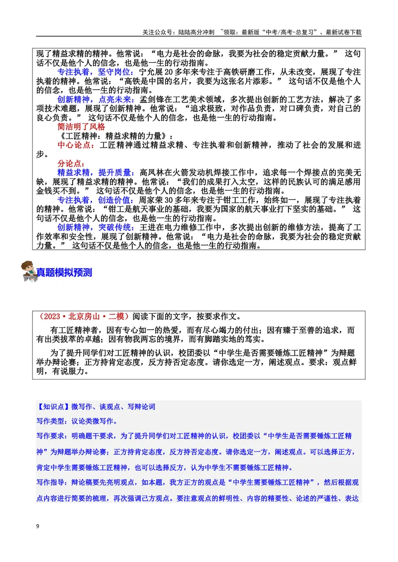《专题08工匠精神：时代匠心的传承者素材＋标题＋行文结构＋真题（素材：基本信息、成长经历、成就、精神品质、经典语录、话题应用、行文构思）＋真题）_专项复习_2025年》第9页预览