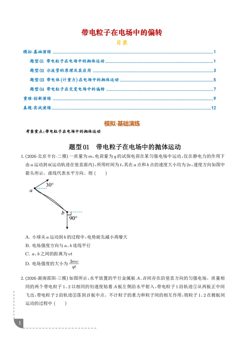 《带电粒子在电场中的偏转（学生版）_小初高学习资料合集（每天更新）_2026年6月高中物理试卷汇编_0629物理_带电粒子在电场中的偏转--2027年高考物理》第1页预览