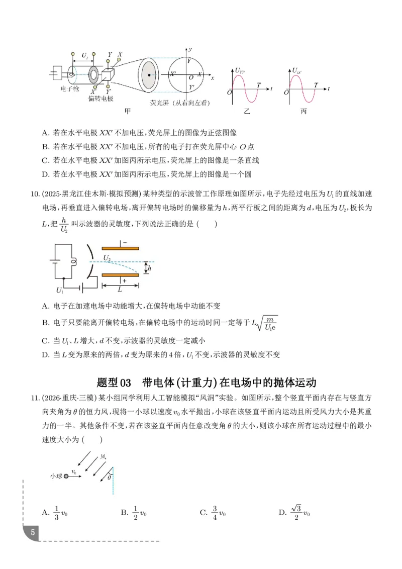 《带电粒子在电场中的偏转（学生版）_小初高学习资料合集（每天更新）_2026年6月高中物理试卷汇编_0629物理_带电粒子在电场中的偏转--2027年高考物理》第5页预览