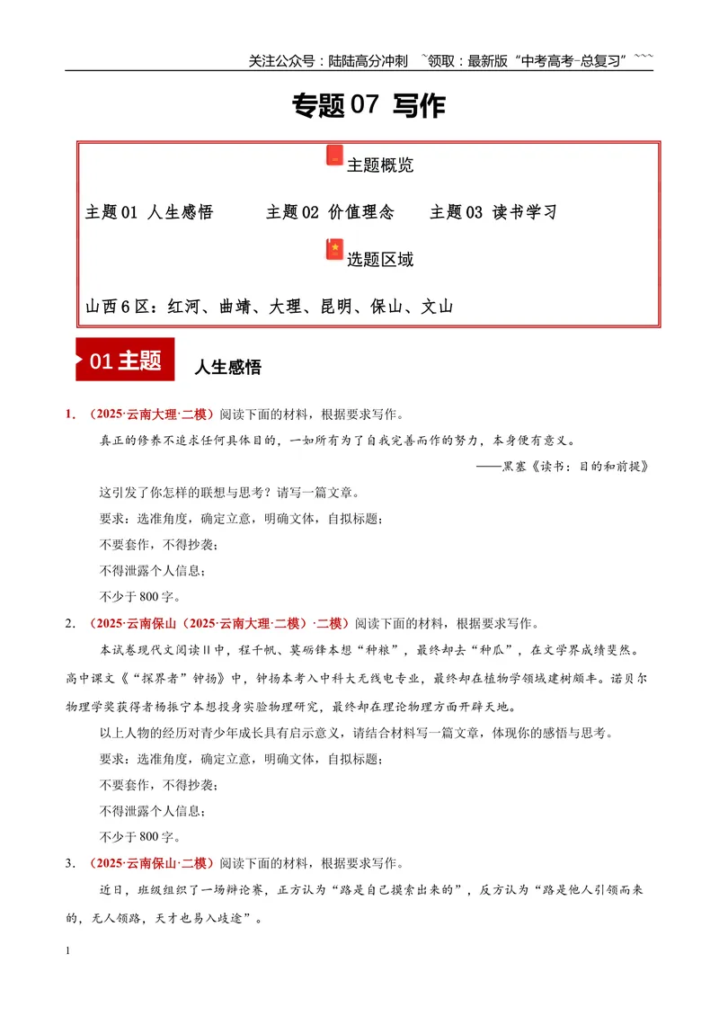 《专题07写作（人生感悟+价值理念+读书学习）（教师版）_专项复习_2026年-语文专项复习_2025年高考语文二模试题分类汇编（云南专用）》第1页预览