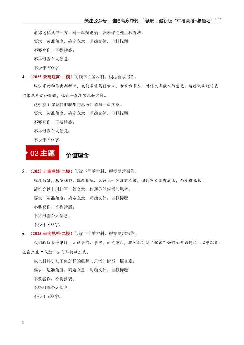 《专题07写作（人生感悟+价值理念+读书学习）（教师版）_专项复习_2026年-语文专项复习_2025年高考语文二模试题分类汇编（云南专用）》第2页预览