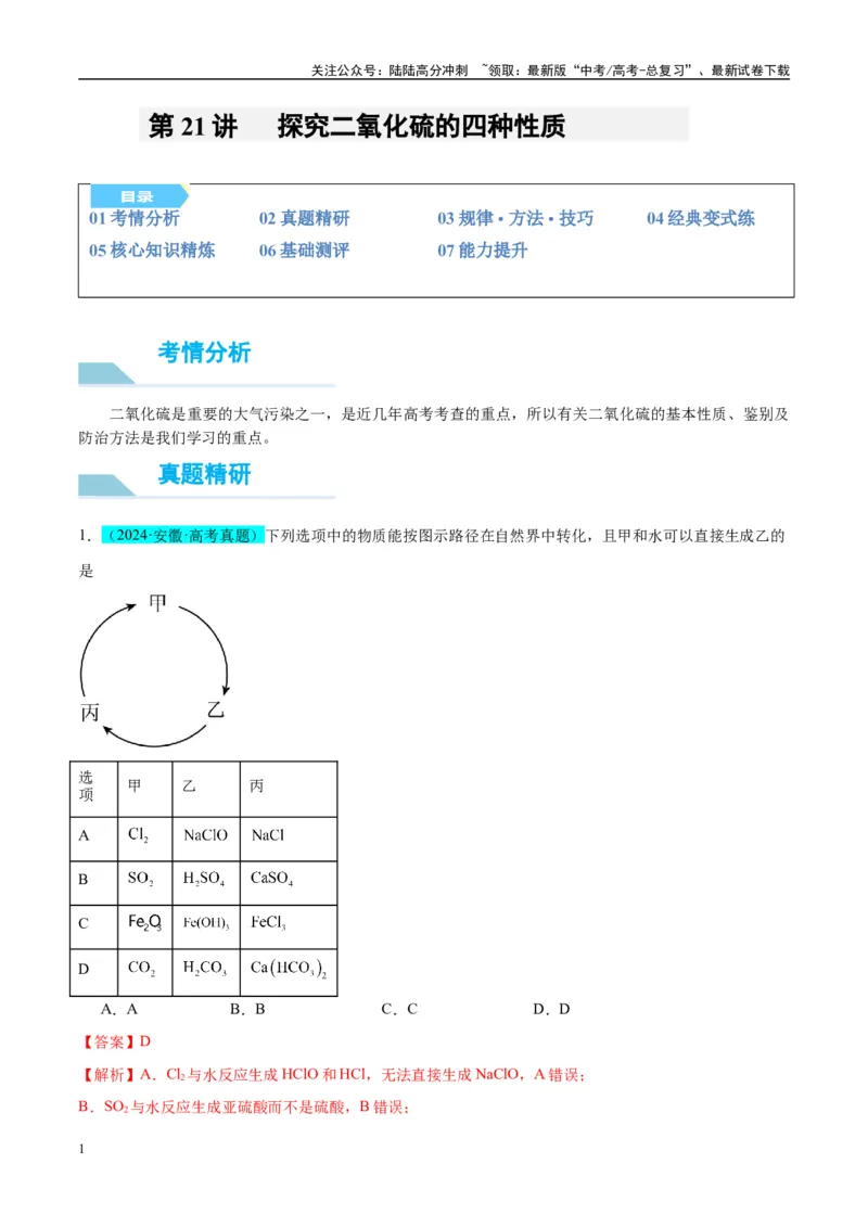《（能力版）微专题21二氧化硫性质四重性探究-（教师版）(全国版)_05-化学-高考总复习_一轮复习_2024年_2024高考化学一轮复习考点微专题考情分析经_资料_2025版》第1页预览