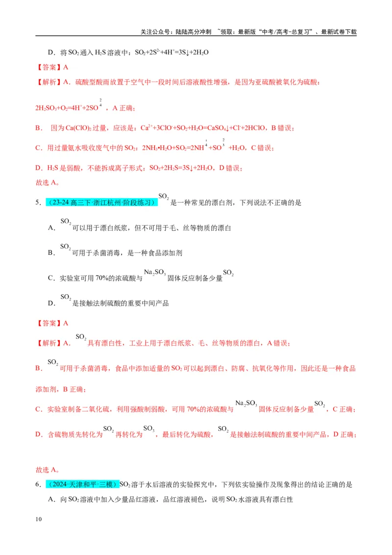《（能力版）微专题21二氧化硫性质四重性探究-（教师版）(全国版)_05-化学-高考总复习_一轮复习_2024年_2024高考化学一轮复习考点微专题考情分析经_资料_2025版》第10页预览