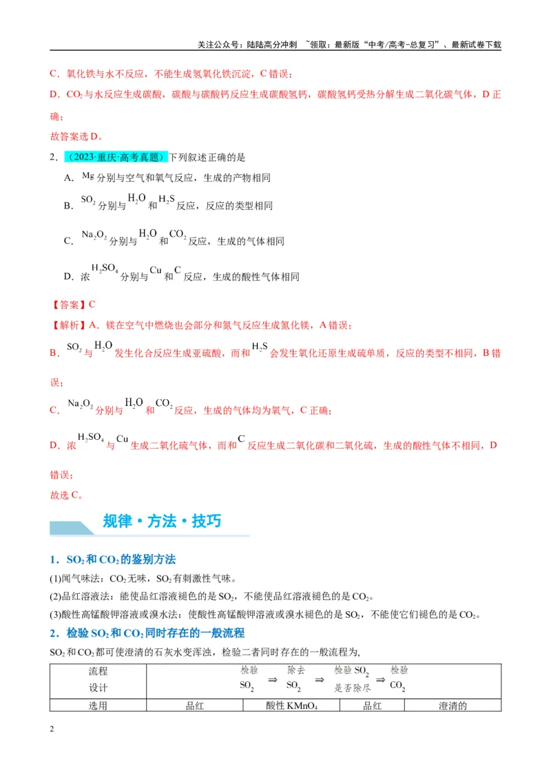 《（能力版）微专题21二氧化硫性质四重性探究-（教师版）(全国版)_05-化学-高考总复习_一轮复习_2024年_2024高考化学一轮复习考点微专题考情分析经_资料_2025版》第2页预览