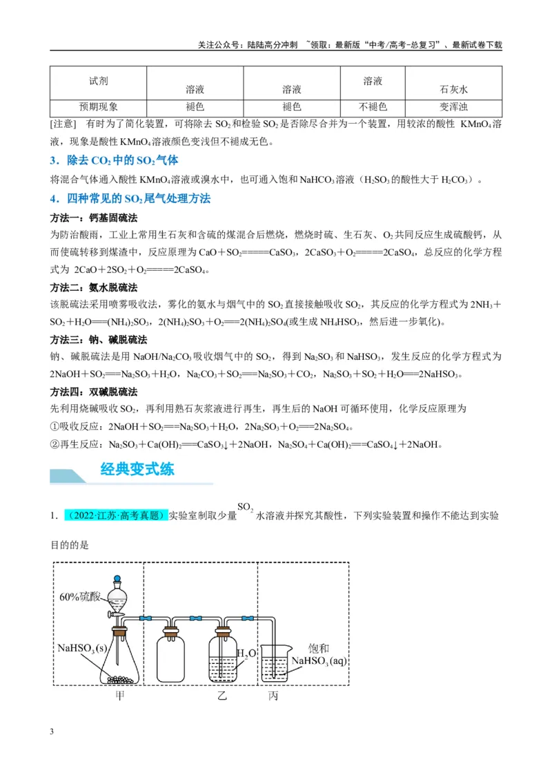 《（能力版）微专题21二氧化硫性质四重性探究-（教师版）(全国版)_05-化学-高考总复习_一轮复习_2024年_2024高考化学一轮复习考点微专题考情分析经_资料_2025版》第3页预览