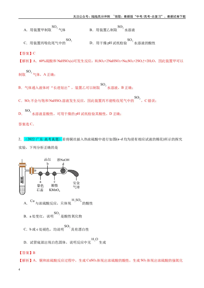 《（能力版）微专题21二氧化硫性质四重性探究-（教师版）(全国版)_05-化学-高考总复习_一轮复习_2024年_2024高考化学一轮复习考点微专题考情分析经_资料_2025版》第4页预览