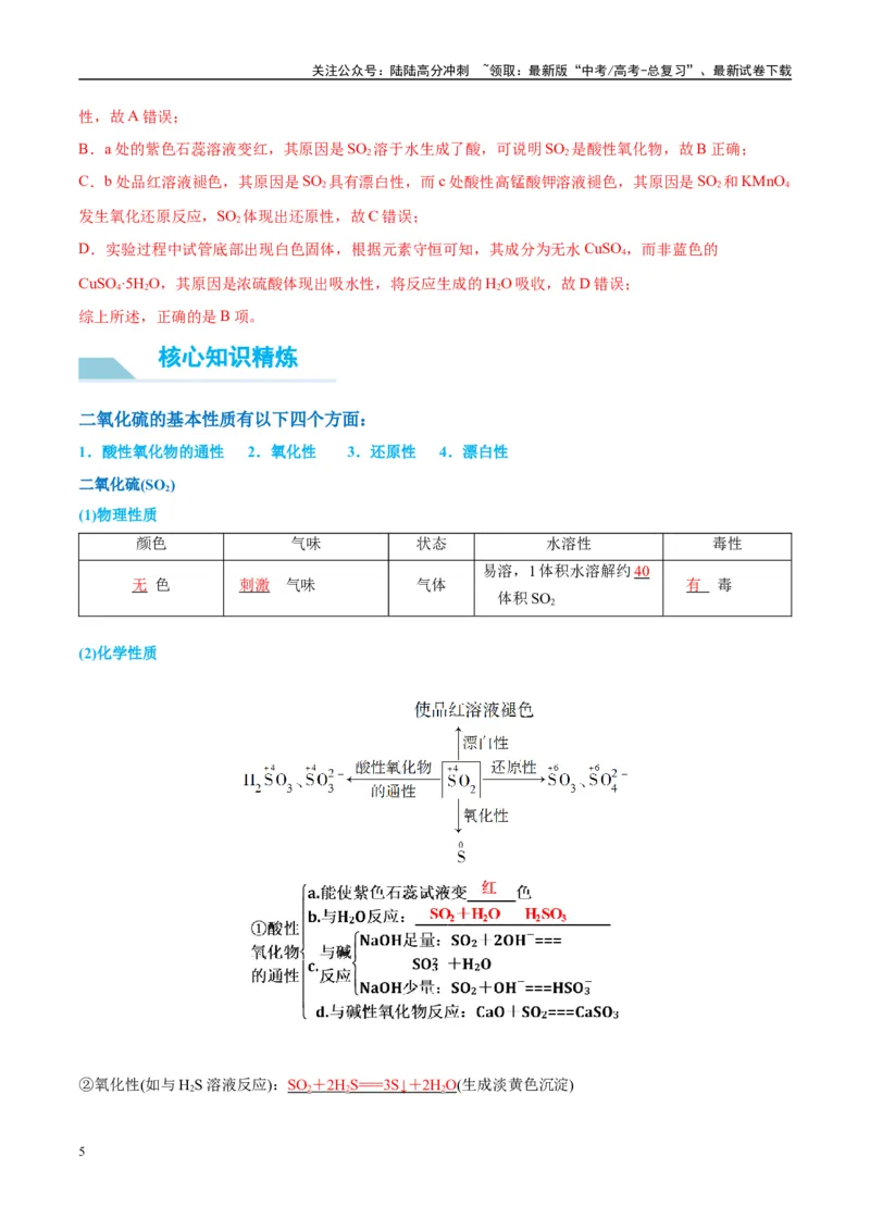 《（能力版）微专题21二氧化硫性质四重性探究-（教师版）(全国版)_05-化学-高考总复习_一轮复习_2024年_2024高考化学一轮复习考点微专题考情分析经_资料_2025版》第5页预览