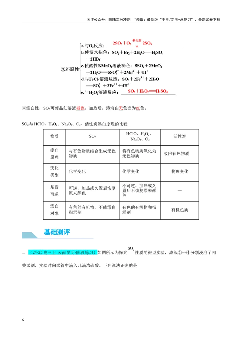 《（能力版）微专题21二氧化硫性质四重性探究-（教师版）(全国版)_05-化学-高考总复习_一轮复习_2024年_2024高考化学一轮复习考点微专题考情分析经_资料_2025版》第6页预览