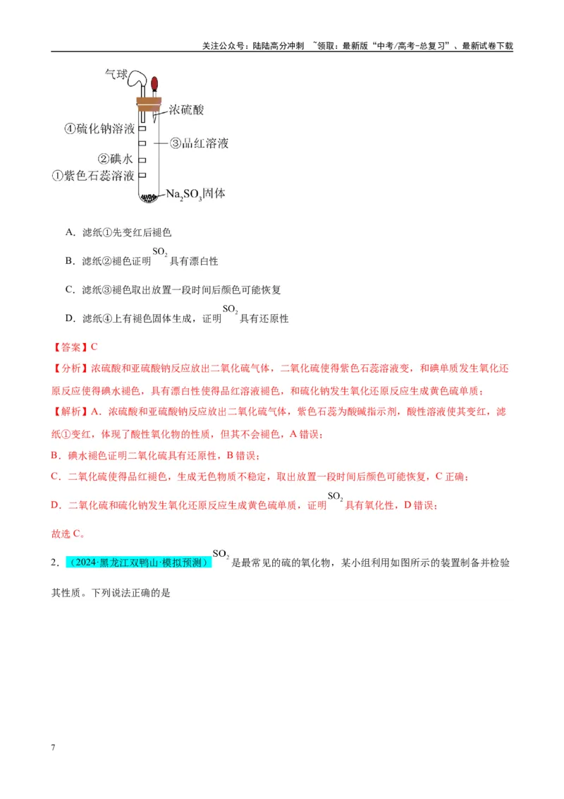 《（能力版）微专题21二氧化硫性质四重性探究-（教师版）(全国版)_05-化学-高考总复习_一轮复习_2024年_2024高考化学一轮复习考点微专题考情分析经_资料_2025版》第7页预览