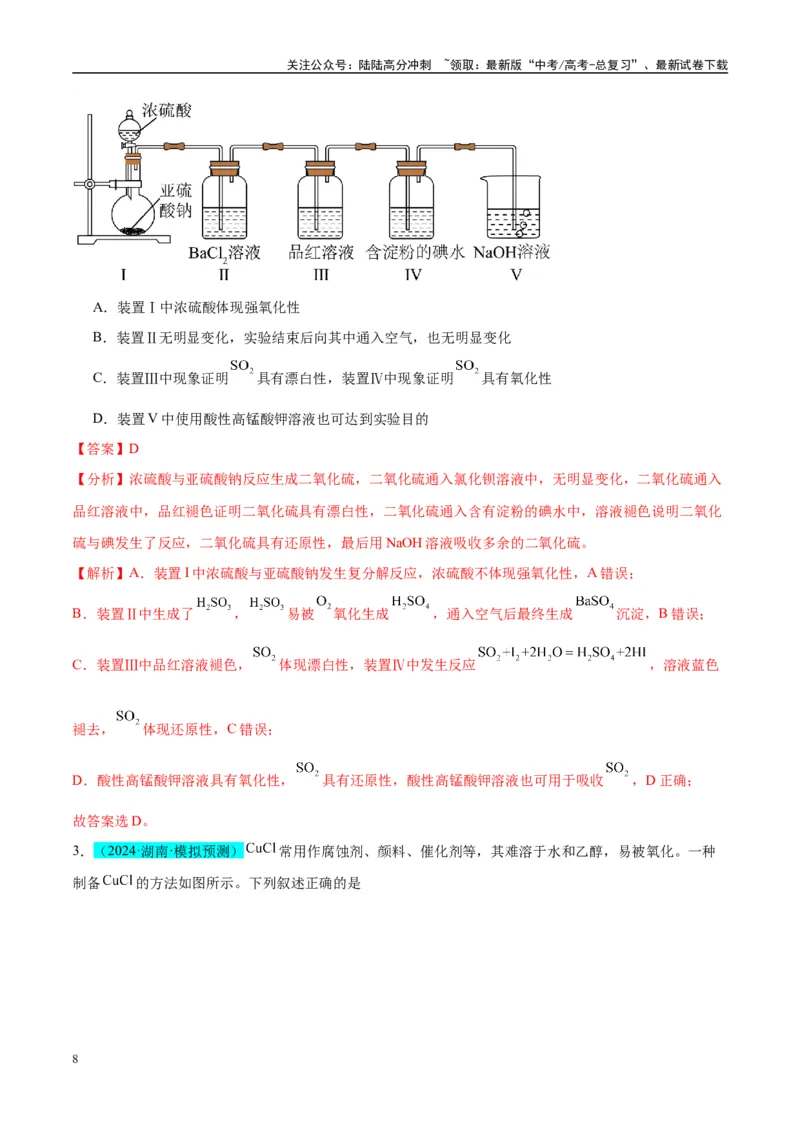 《（能力版）微专题21二氧化硫性质四重性探究-（教师版）(全国版)_05-化学-高考总复习_一轮复习_2024年_2024高考化学一轮复习考点微专题考情分析经_资料_2025版》第8页预览