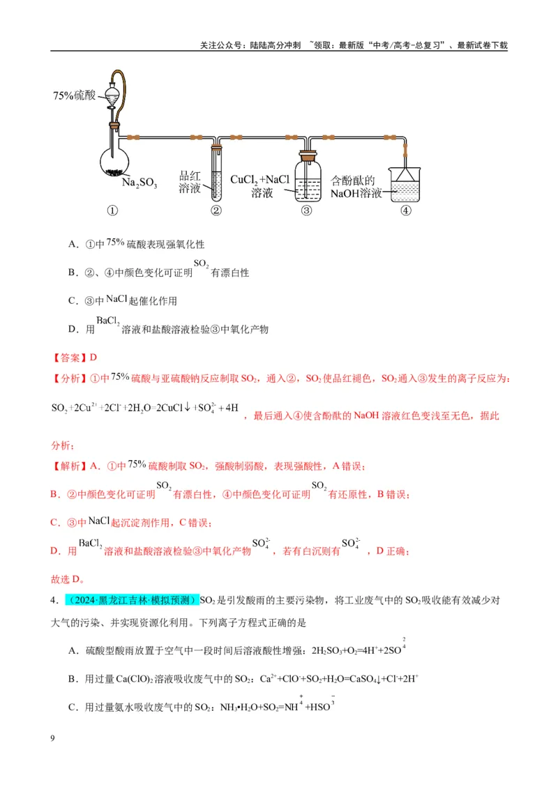 《（能力版）微专题21二氧化硫性质四重性探究-（教师版）(全国版)_05-化学-高考总复习_一轮复习_2024年_2024高考化学一轮复习考点微专题考情分析经_资料_2025版》第9页预览