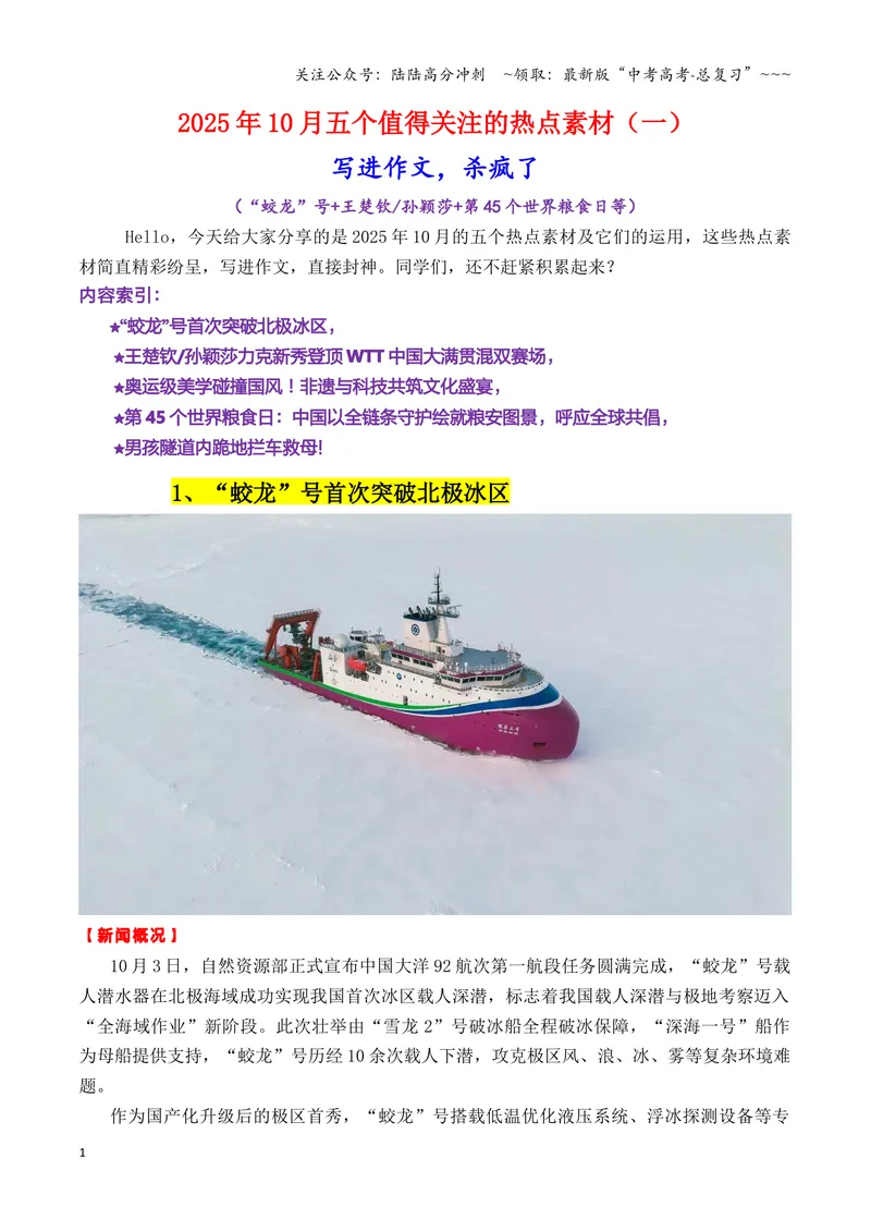 《专题1110月热点素材汇编02（“蛟龙”号+王楚钦孙颖莎+第45个世界粮食日等）（全国通用）_专项复习_2026年-语文专项复习_2026年高考语文作文写作核心技法指导（全国通用）-G393_资料》第1页预览