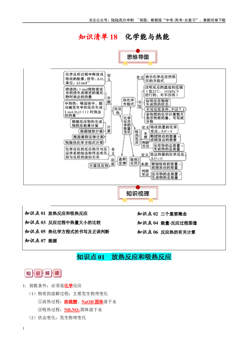 《知识清单18化学能与热能-2024年高考化学一轮复习知识清单_05-化学-高考总复习_一轮复习_2024年_2024年高考化学一轮复习知识清单必背总结全国通用_资料》第1页预览