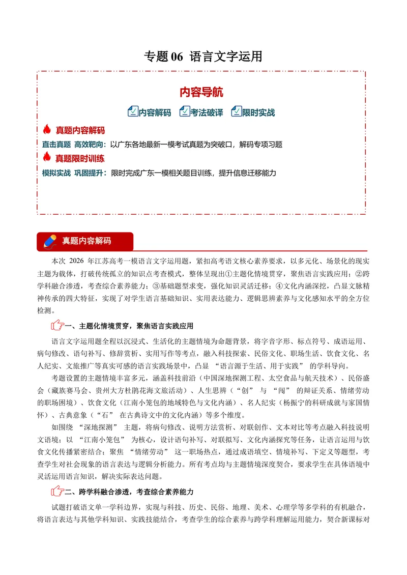 《专题06语言文字运用-高考模考精编（江苏专用）（学生版）_专项复习_2026年-语文专项复习_562026年语文高考模考能力进阶精练》第1页预览