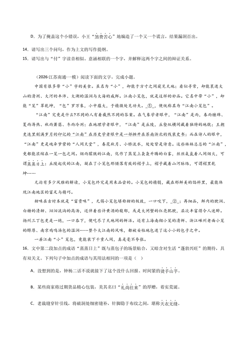 《专题06语言文字运用-高考模考精编（江苏专用）（学生版）_专项复习_2026年-语文专项复习_562026年语文高考模考能力进阶精练》第6页预览