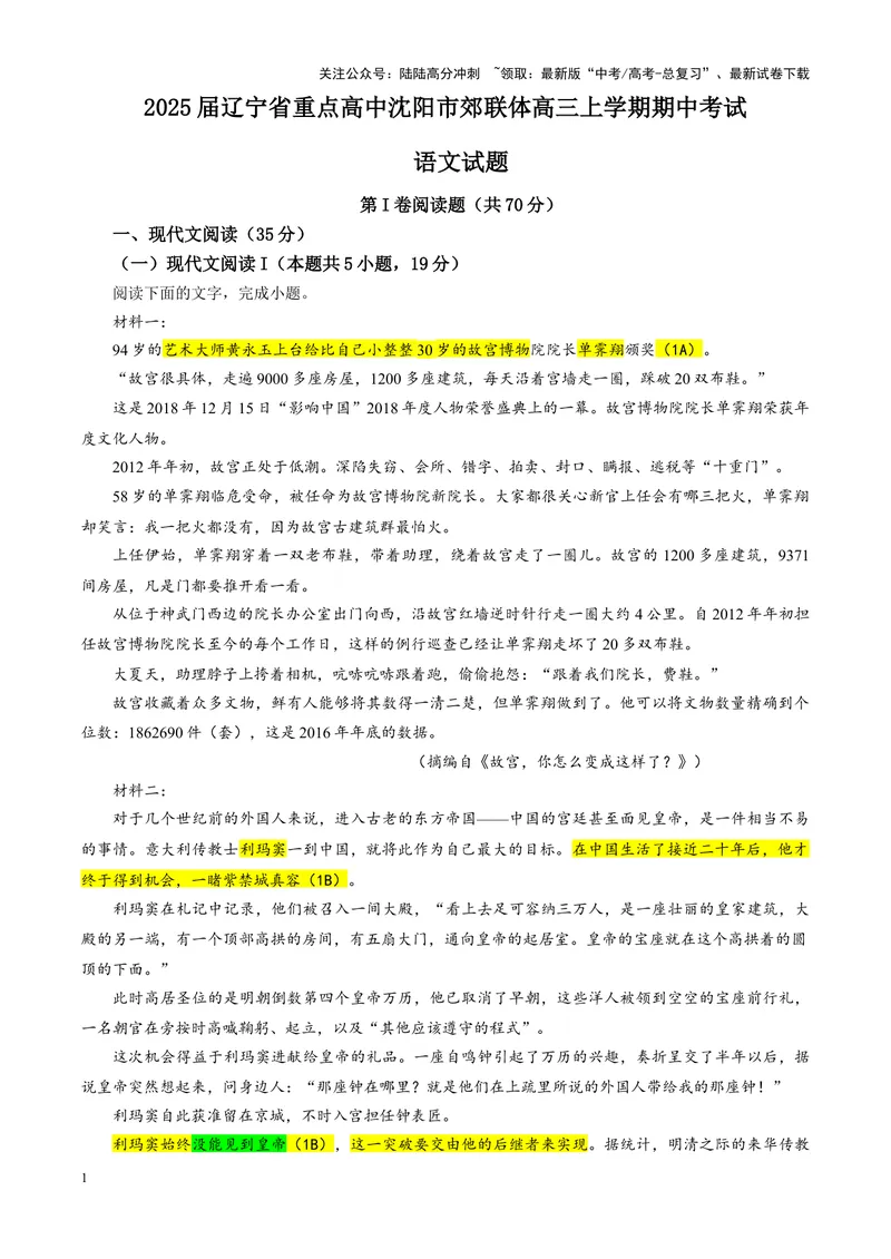 《专题072025届辽宁省重点高中沈阳市郊联体高三上学期期中考试语文试题（教师版）_一轮复习_2024年_2024新高考语文一轮复习考点解析课件教案学案练习题_资料_2025版》第1页预览