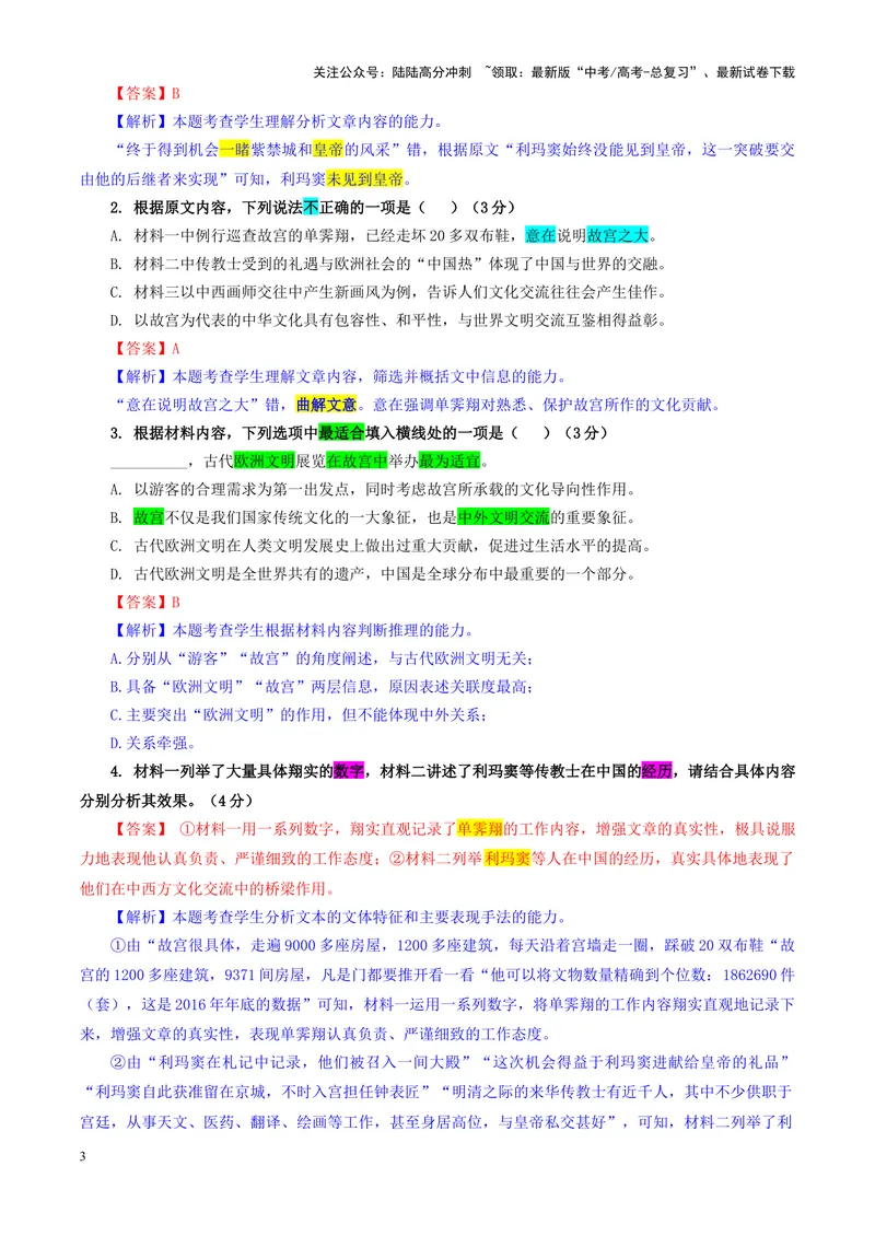 《专题072025届辽宁省重点高中沈阳市郊联体高三上学期期中考试语文试题（教师版）_一轮复习_2024年_2024新高考语文一轮复习考点解析课件教案学案练习题_资料_2025版》第3页预览